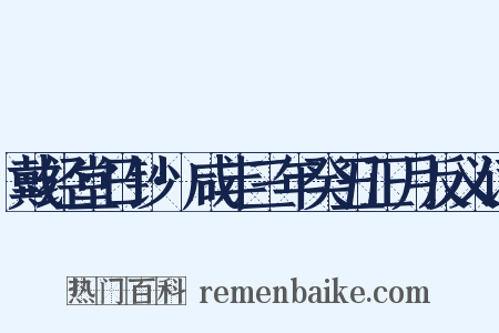 戴经堂日钞·咸丰三年癸丑正月反义词是什么意思的图片